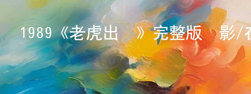 陳曉琴發布1989《老虎出監》完整版電影/在線觀看/百度云-美劇天堂